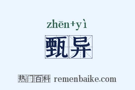 甄异是什么意思的图片